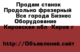 Продам станок Продольно-фрезерный 6640 - Все города Бизнес » Оборудование   . Кировская обл.,Киров г.